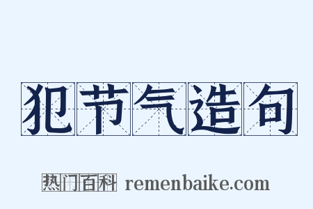 犯节气造句是什么意思的图片